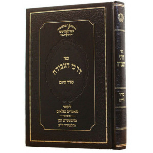 Darkei Haavoda Seder Hayom   /  דרכי העבודה סדר היום