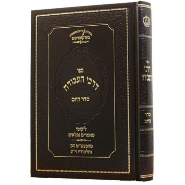 Darkei Haavoda Seder Hayom   /  דרכי העבודה סדר היום