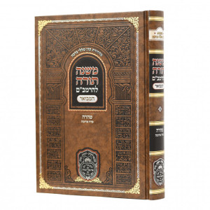 רמב"ם המבואר - עוז והדר
