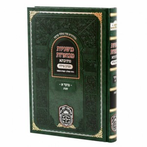 משניות מבוארות מתיבתא - עוז והדר