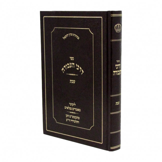 Darkei Haavodah Shabbos / דרכי העבודה שבת