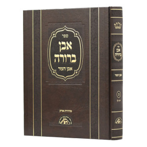 אבן העזר
