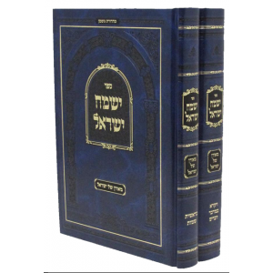 Yismach Yisroel HaChodosh Al HaTorah 2 Volume Set  /   ישמח ישראל על התורה ב כרכים