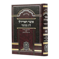 Otzar Ha'ari Za'l - Lag Beomer   /  אוצר האריז"ל - ל"ג בעומר