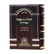 Haggadah Shel Peach Haarizal      /     הגדה של פסח האריז"ל