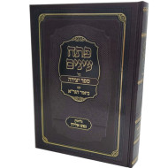 Pesach Ainayim Al Sefer Yetzirah Im Biur Hagra        /        פתח עינים על ספר יצירה עם ביאור הגר"א