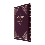 Yesodei Halachos A Hilchos Aveilos  /  יסודי הלכה על הלכות אבילות