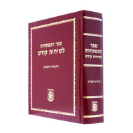 Hamfatechos Lesichos Kodesh / המפתחות לשיחות קודש
