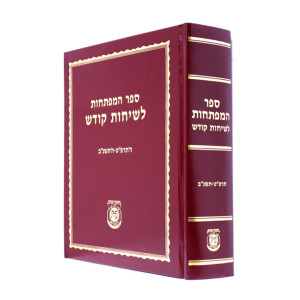 Hamfatechos Lesichos Kodesh / המפתחות לשיחות קודש