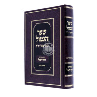 Shaar Higmol Leharamban Z"L    /    שער הגמול להרמב"ן ז"ל
