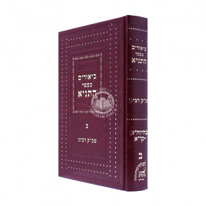 Biurim Besefer Hatanya Chelek Bais / ביאורים בספר התניא חלק ב