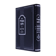 Bishvili Halacha Shvil Hasshabos Al Hilchos Shabbos  /  בשבילי הלכה שביל השבת על הלכות שבת