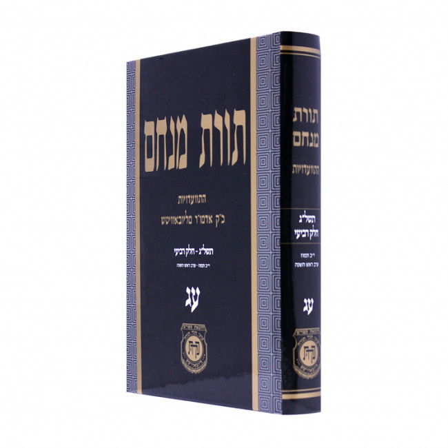 Toras Menachem Chelek 73   /   תורת מנחם חלק עג