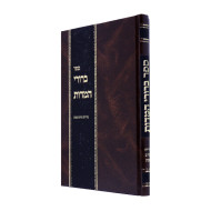 Berurei Hamidos Medidas Techum Shabbos  /  ברורי המדות מדידת תחום שבת