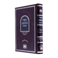 Biurei Hatosfos Bava Kama Alef  /  ביאורי התוספות בבא קמא א
