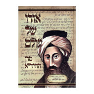 Oro Shel Olam - Meran Hachida   /   אורו של עולם - מרן החיד"א