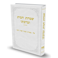 Simchas Habayis Ubeirachto    /    שמחת הבית וברכתו