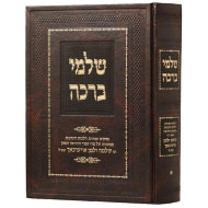 Shalmei Beracha  /  שלמי ברכה
