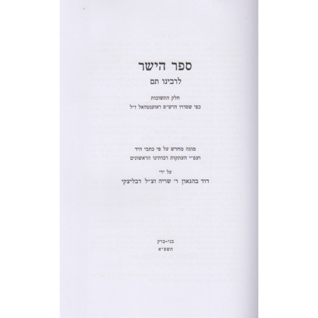 Sefer Hayashar Teshuvos   /   ספר הישר תשובות