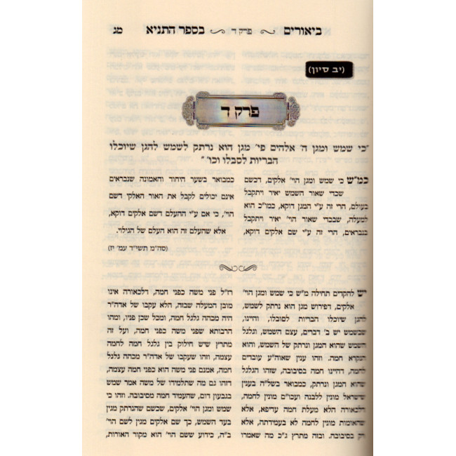 Biurim Besefer Hatanya Chelek Bais / ביאורים בספר התניא חלק ב