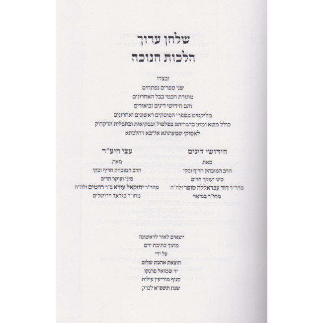 Shulchan Aruch Hilchos Chanukah      /     שו"ע הלכות חנוכה