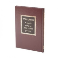 Megilas Esther - Akeidas Yitzchok      /      מגילת אסתר עם פירושי עקידת יצחק מחיר יין 