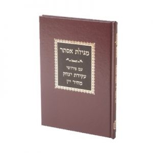 Megilas Esther - Akeidas Yitzchok    /    מגילת אסתר – עקידת יצחק