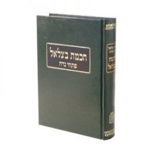 Chachmas Betzalel - Pischei Nidah   /   חכמת בצלאל - פתחי נדה