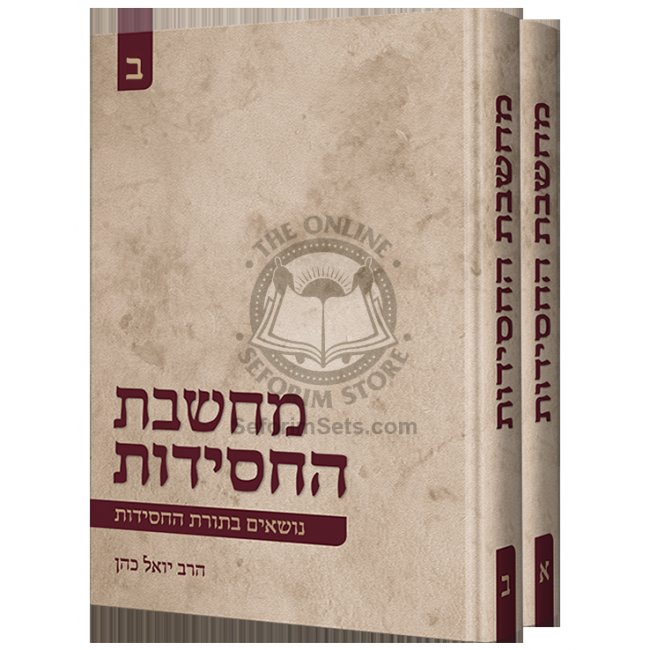 Machsheves Hachsidus Set  / מחשבת החסידות סט ב כרכים