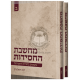 Machsheves Hachsidus Set  / מחשבת החסידות סט ב כרכים