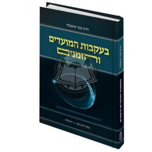 B'Ikvos Hamoadim Vehazmianim    /    בעקבות המועדים והזמנים