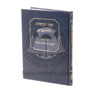 Sefer Hamitzvos Leharambam Mehadrus Hagaon Rabbi Chaim Helir / ספר המצוות להרמב"ם מהדורת הגאון רבי חיים העליר