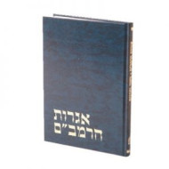 Igros Harambam Im Hamakor Haaravi      /      אגרות הרמב"ם עם המקור הערבי