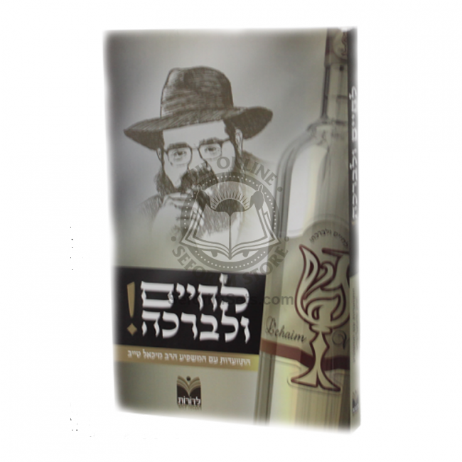 L'chim V'livracha - Hisva'adus Im Harav Tayeb   /   לחיים ולברכה – הרב מיכאל טייב