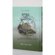 Hapiyut L'or Hamidrash   /   הפיוט לאור המדרש