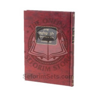 Shut Leiv Shleimah    /   שו"ת לב שלמה