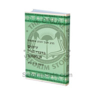 Iyonim Bedivrei Chazal Ubilshonam   /   עיונים בדברי חז"ל ובלשונם