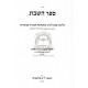 Sefer Hashabbos   /   ספר השבת