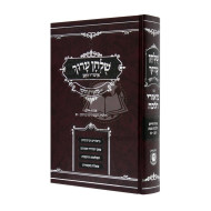 Shulchan Aruch Im Biur Halacha -  Orach Chaim Siman 242-300  /  שלחן ערוך עם ביאור הלכה אורח חיים סימן רמב-ש