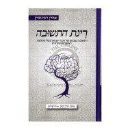 Rinas Hatshuvah   /   רינת התשובה 