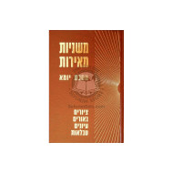 Mishnayos Meiros - Yuma         /         משניות מאירות - יומא