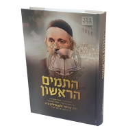 Hatamim Harioshon   /   התמים הראשון 