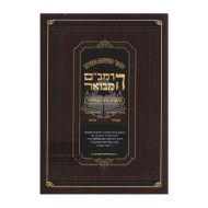 Harambam Hamevuor - Hilchos Beis Habchirah     /     הרמב"ם המבואר - הלכות בית הבחירה