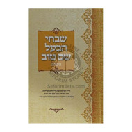 Shivchei Haba'al Shem Tov      /      שבחי הבעל שם טוב