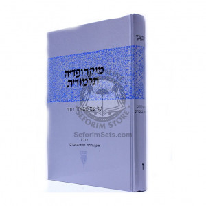 Maicropidia Talmudis Volume 7 / מיקרופדיה תלמודית כרך ז