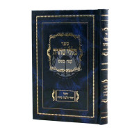 Kelalei Taharah - Knei Bosem   /    כללי טהרה - קנה בשם