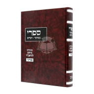 Sifri Im Pirush Hameyuchas L'HaRavad / ספרי - ראב"ד