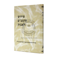 Pirush Harambam L'avos    /   פירוש הרמב"ם לאבות