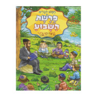 Parsha Hashavua For Kids - Devarim - Yiddish / פרשת השבוע פאר קינדער - דברים