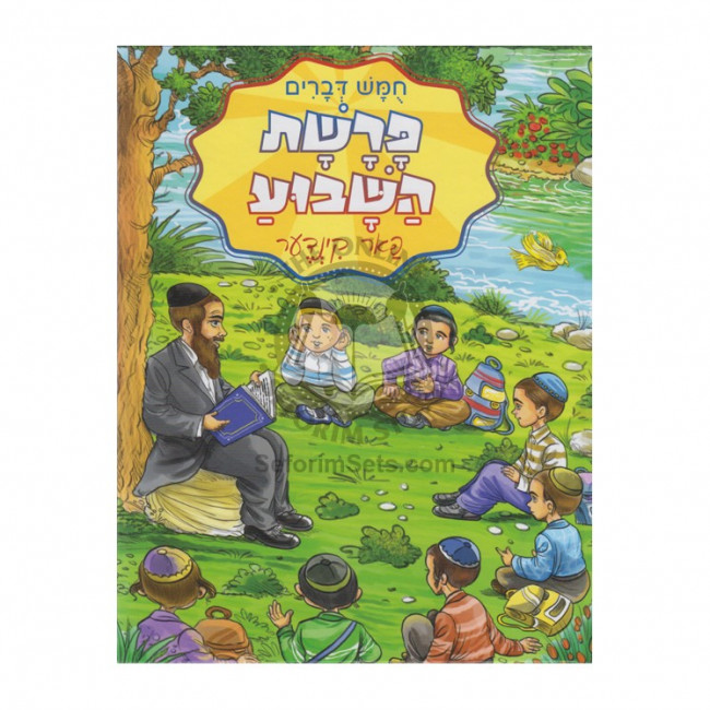 Parsha Hashavua For Kids - Devarim - Yiddish / פרשת השבוע פאר קינדער - דברים